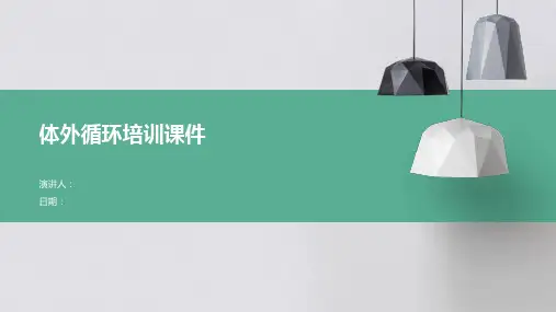 体外循环培训课件