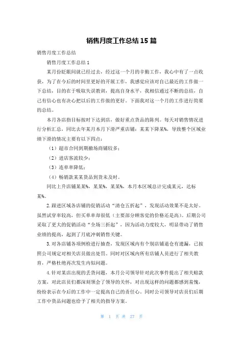 销售月度工作总结15篇