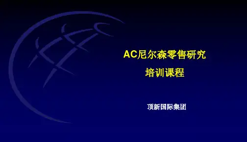 AC尼尔森零售研究文档