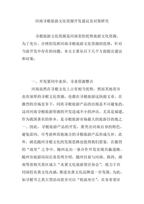 河南寻根旅游文化资源开发建议及对策研究