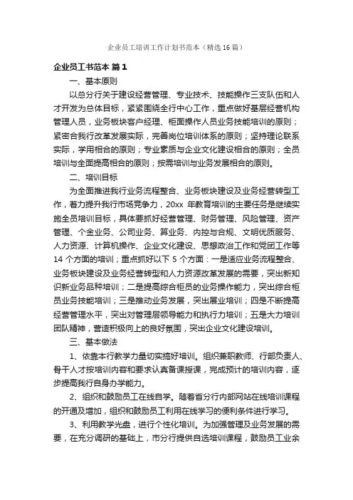 企业员工培训工作计划书范本（精选16篇）