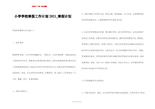 小学学校寒假工作计划2021_寒假计划