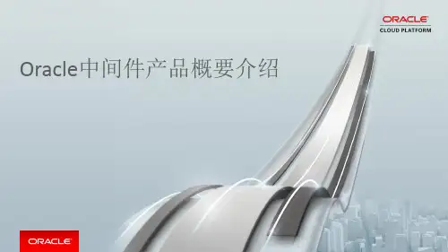 Oracle中间件产品概要介绍