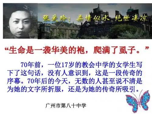 张爱玲：柔情似水,绝世凄凉 PPT课件