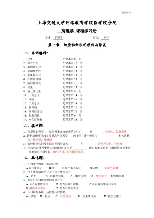 护理学专科病理专科习题册答案