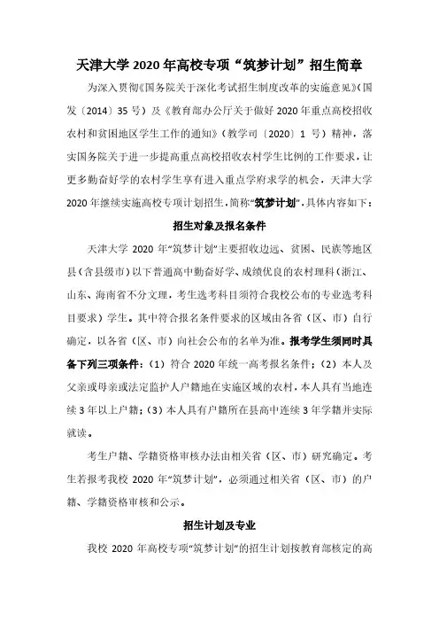 天津大学2020年高校专项“筑梦计划”招生简章