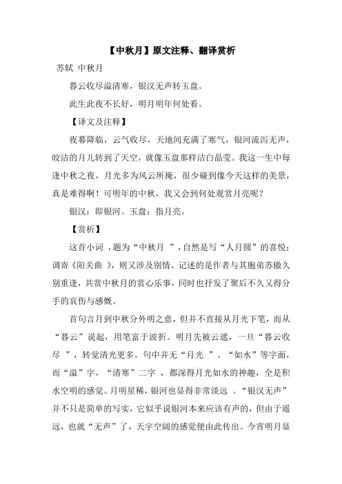 【中秋月】原文注释、翻译赏析