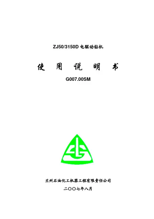 兰石ZJ503150D钻机使用说明书