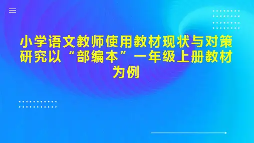 小学语文教师使用教材现状与对策研究以“部编本”一年级上册教材为例