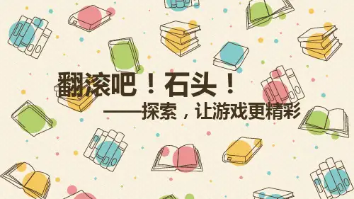 翻滚吧石头幼儿园大班游戏PPT课件
