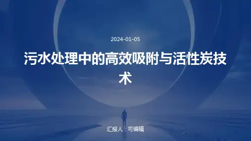 污水处理中的高效吸附与活性炭技术
