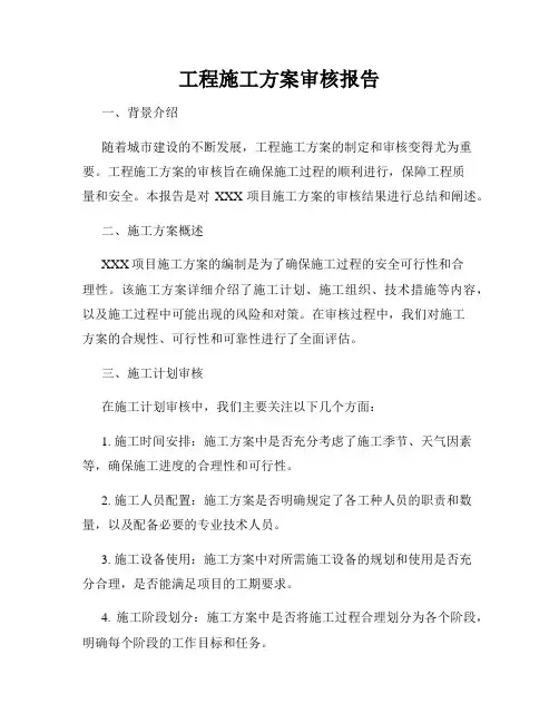 工程施工方案审核报告