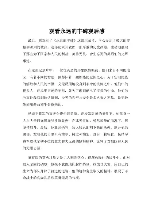 观看永远的丰碑观后感