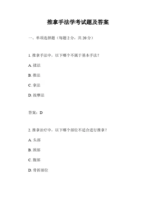 推拿手法学考试题及答案