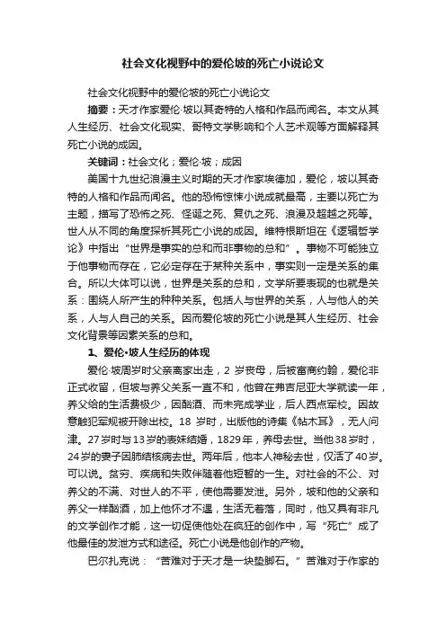 社会文化视野中的爱伦坡的死亡小说论文