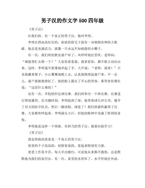 男子汉的作文字500四年级