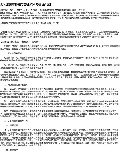 无公害蔬菜种植与管理技术分析王利成