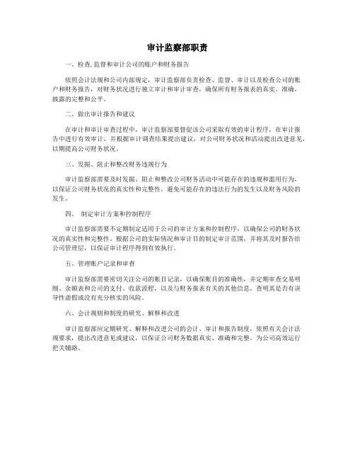审计监察部职责