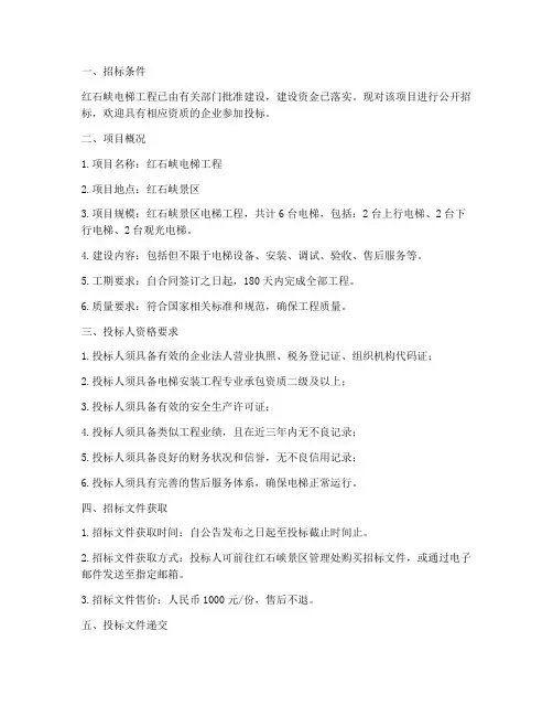红石峡电梯工程招标公告