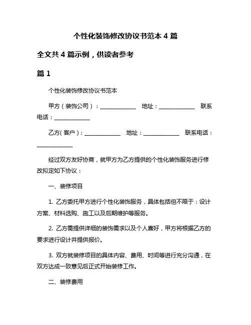 个性化装饰修改协议书范本4篇