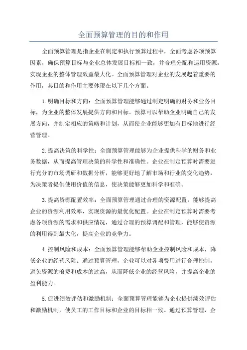 全面预算管理的目的和作用