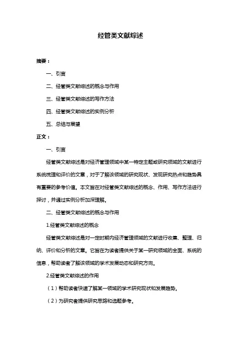 经管类文献综述
