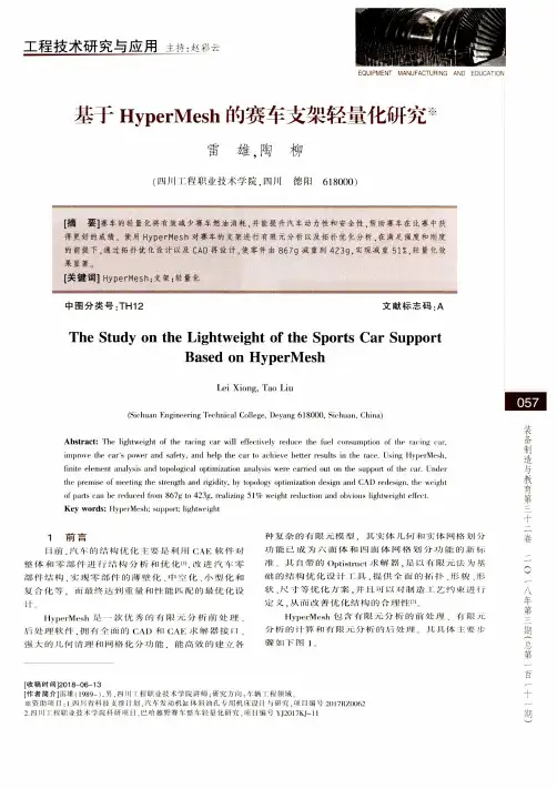 基于HyperMesh的赛车支架轻量化研究