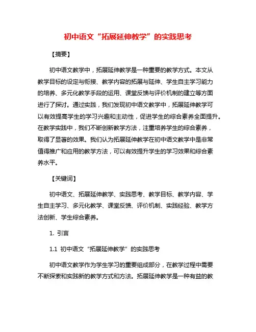 初中语文“拓展延伸教学”的实践思考