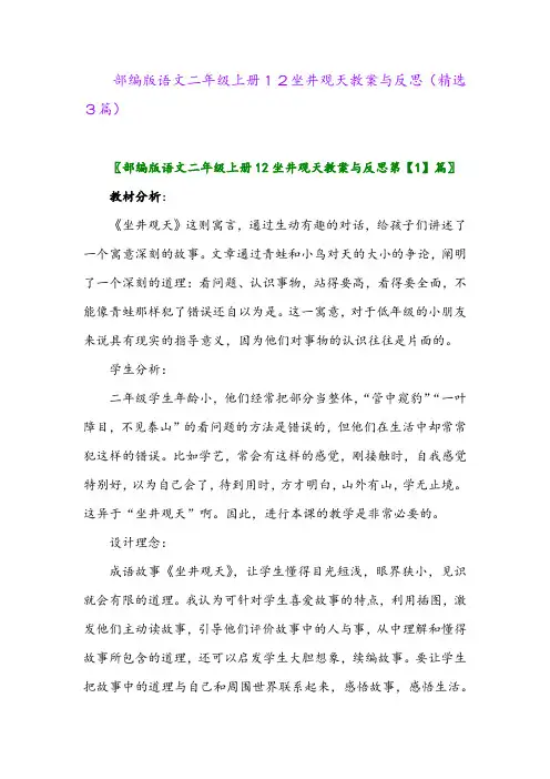 2023年部编版语文二年级上册12坐井观天教案与反思(精选3篇)