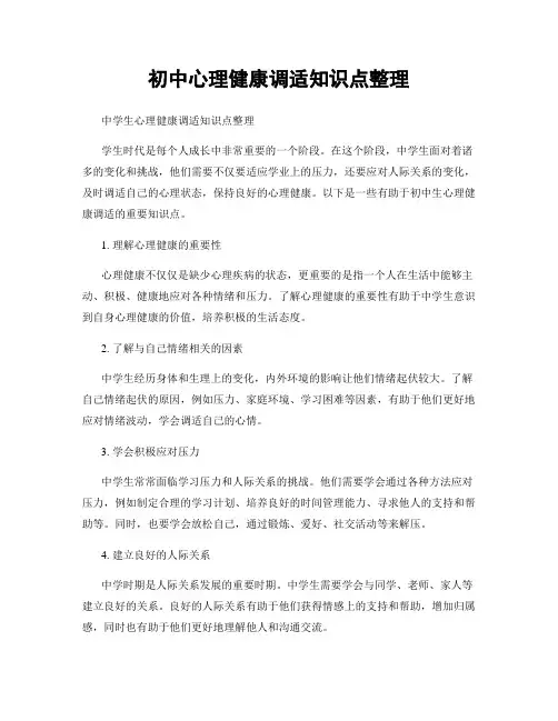 初中心理健康调适知识点整理