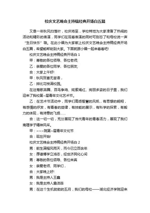 校庆文艺晚会主持稿经典开场白五篇