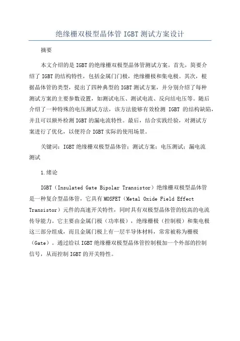 绝缘栅双极型晶体管IGBT测试方案设计