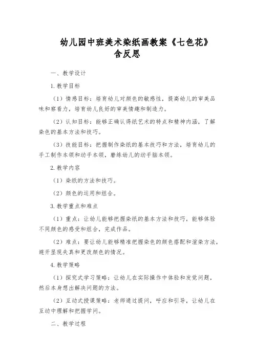 幼儿园中班美术染纸画教案《七色花》含反思