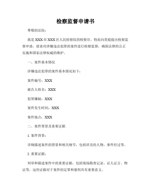 检察监督申请书