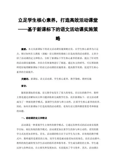 立足学生核心素养，打造高效活动课堂——基于新课标下的语文活动课实施策略