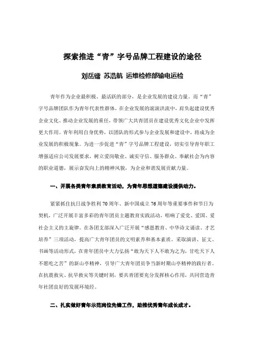 探索推进“青”字号品牌工程建设的途径