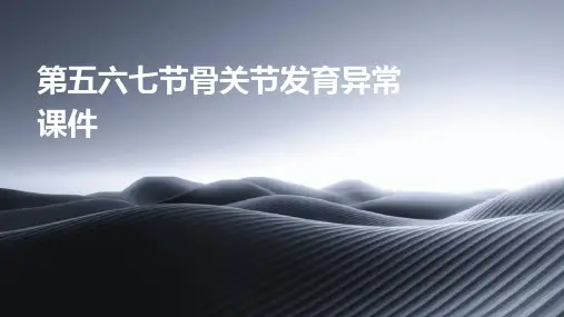 第五六七节骨关节发育异常课件