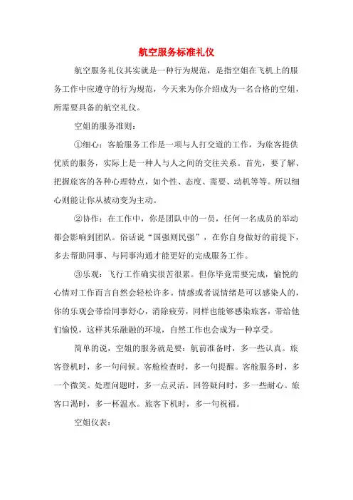 航空服务标准礼仪