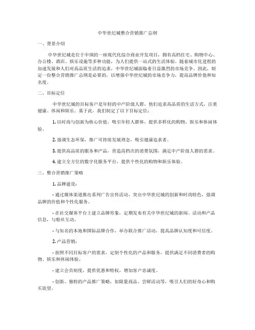 中华世纪城整合营销推广总纲