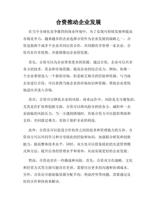 合资推动企业发展