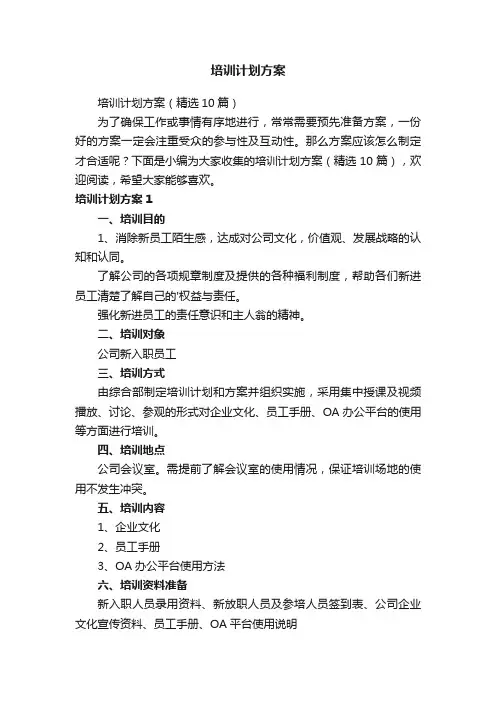 培训计划方案（精选10篇）