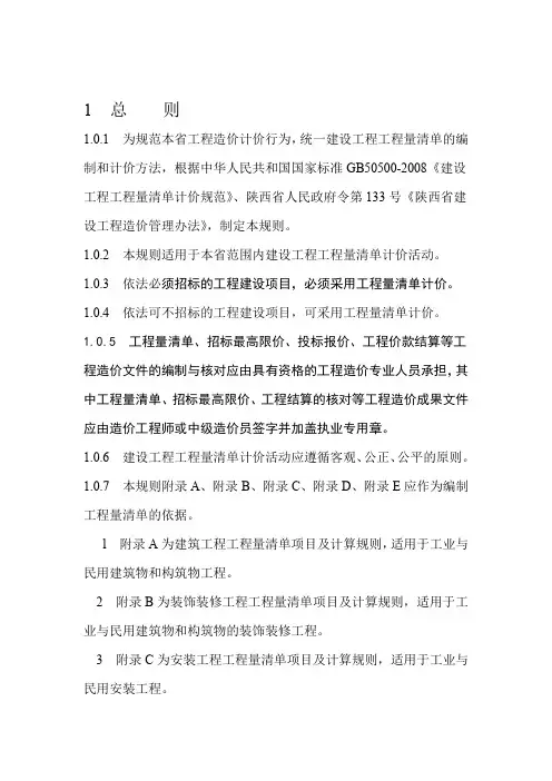 陕西建筑工程工程量清单计价规则