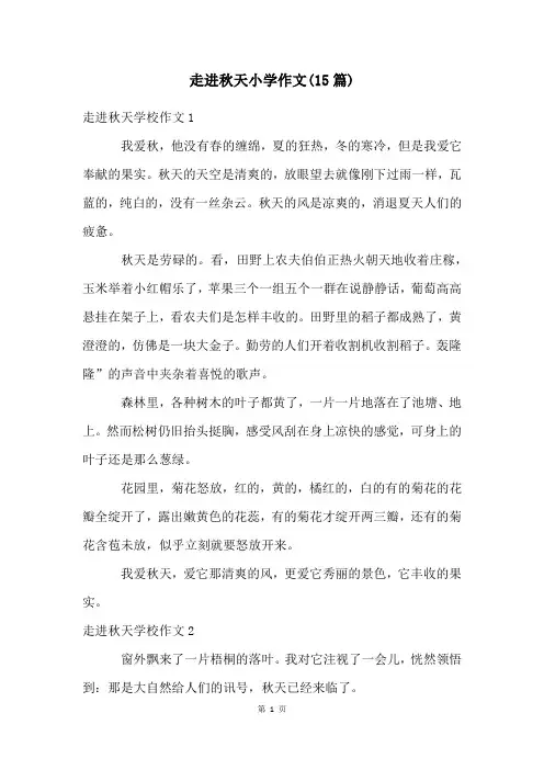走进秋天小学作文(15篇)