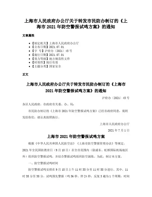 上海市人民政府办公厅关于转发市民防办制订的《上海市2021年防空警报试鸣方案》的通知