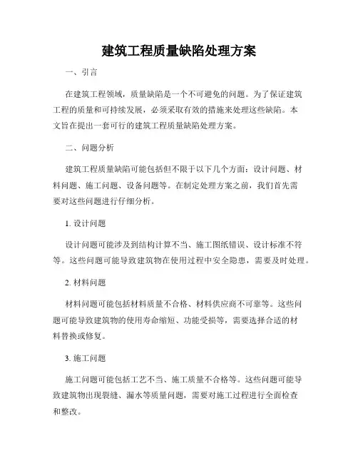 建筑工程质量缺陷处理方案