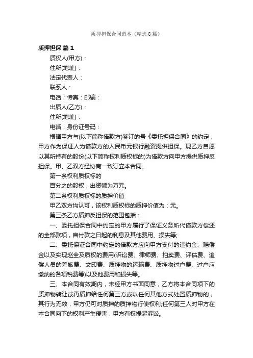 质押担保合同范本（精选8篇）