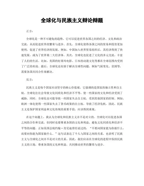 全球化与民族主义辩论辩题