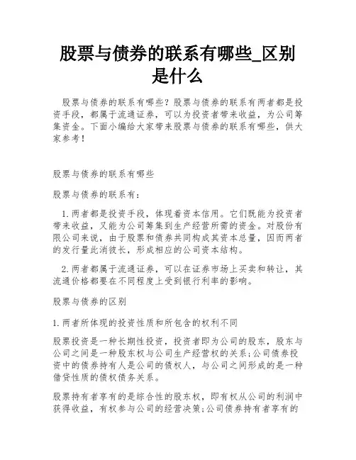 股票与债券的联系有哪些_区别是什么