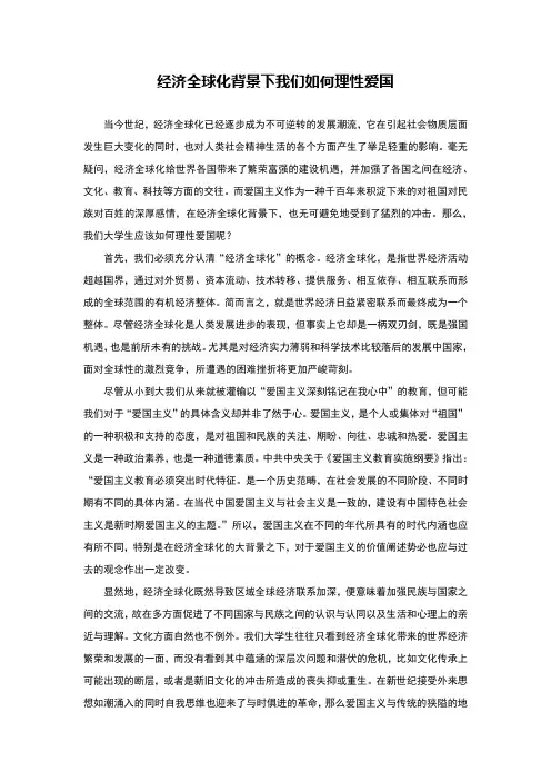 经济全球化背景下我们如何理性爱国