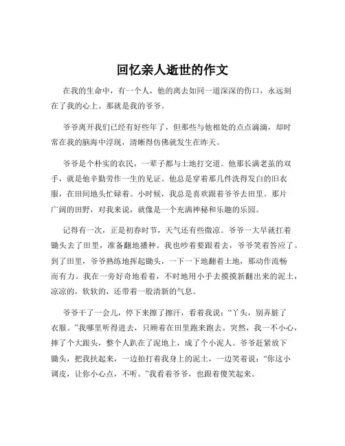 回忆亲人逝世的作文